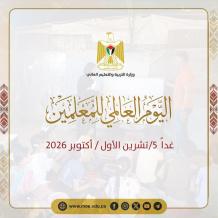 "التربية": المعلم الفلسطيني طليعة الصمود والثبات وحماية مهنته وصون حقوقه واجب استحقاقي