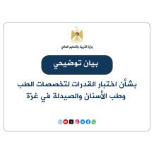 بيان توضيحي من "التعليم العالي" بشأن اختبار القدرات لتخصصات الطب وطب الأسنان والصيدلة في غزة