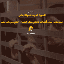 الأسيرة المريضة مها رفاعي: مرض "سكابيوس" نهش أجسادنا ونعاني جراء الإهمال الطبي في الدامون