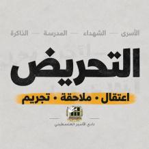 نادي الأسير: الاحتلال يوسّع استخدام "التحريض" كأداة للسيطرة والملاحقة واستهداف الوعي والذاكرة الفلسطينية