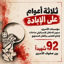 مؤسسات الأسرى: 92 شهيدا بين الأسرى خلال ثلاثة أعوام.. والإخفاء القسري يحجب مصير عشرات الشهداء من معتقلي غزة