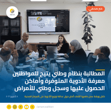 المطالبة بنظام وطني يتيح للمواطنين معرفة الأدوية المتوفرة وأماكن الحصول عليها وسجل وطني للأمراض