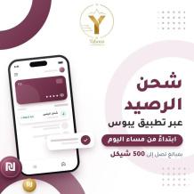 شحن رصيد بقيمة 500 شيكل عبر تطبيق يبوس ابتداء من مساء اليوم