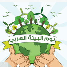 سلطة جودة البيئة والإحصاء الفلسطيني يصدران بياناً صحافياً بمناسبة اليوم العربي للبيئة