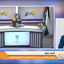 خاص| للعام الثالث على التوالي.. "المتحدة للأوراق المالية" أفضل وسيط مالي في فلسطين