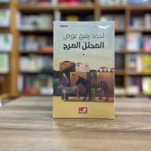 صدور مسرحية «المحتل المرح» لأحمد رفيق عوض عن دار الأهلية في الأردن