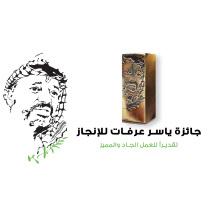 مشارقة لراية: 16 مرشحًا لجائزة ياسر عرفات للإنجاز والإعلان عن الفائزين الخميس