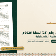 بيت الذاكرة الوطنية الفلسطينية .. صدور القرار بقانون بشأن المكتبة الوطنية الفلسطينية