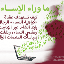 إصدار جديد لمركز حملة يكشف فجوات في سياسات المنصات تجاه كراهية النساء والعنف الرقمي في بلاد الشام