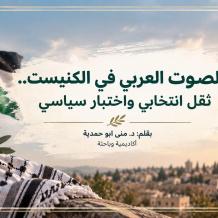 "الصوت العربي في الكنيست.. ثقل انتخابي واختبار سياسي"