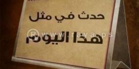 حدث في مثل هذا اليوم في الثامن عشر من ايلول