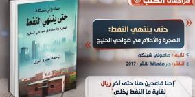 حتى ينتهي النفط: عن أحلام العمال العرب والآسيويين في الخليج