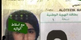 بعد سجنها لأنها أرادت حياة مستقلة.. السعودية تسرح العتيبي