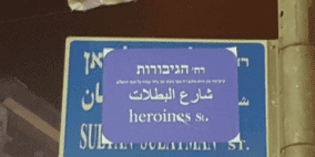الاحتلال يغير اسم شارع في القدس