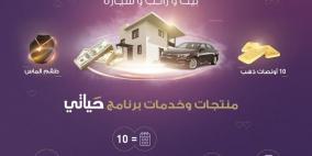 البنك الوطني يعيد إطلاق "حياتي" كأول برنامج مصرفي متكامل للمرأة الفلسطينية