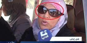 نظارة امرأة تكشف خداع النظام السوري