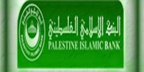 'الإسلامي الفلسطيني' يقر توزيع أرباح على المساهمين