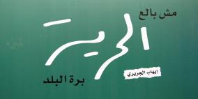 افتتاح معرض "أشرعة للحرية" على هامش مهرجان فلسطين الدولي
