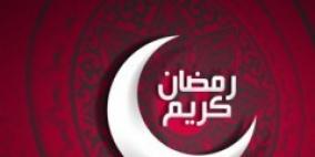 درجات ومنازل الصوم في شهر رمضان