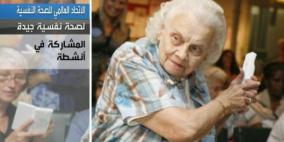 "الصحة العقلية وكبار السن".. موضوع اليوم العالمي للصحة