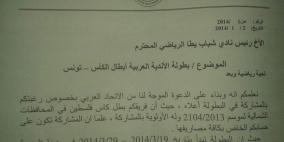 شباب يطا يتلقى دعوة للمشاركة في البطولة العربية لكرة اليد