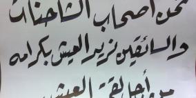 سائقو الشاحنات يحتجون على فتح المعابر أمام الشاحنات الإسرائيلية