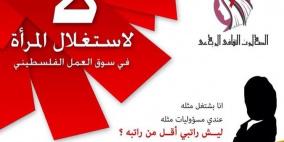 الصالون الثقافي يعقد ندوة بعنوان " لا لاستغلال المرأة في سوق العمل الفلسطيني"