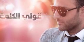 هاني متواسي يطلق أغنية "قولي الكلمة"