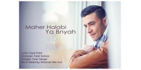 ماهر حلبي يطرح اغنية "يا بنيه" بعد تسريبها