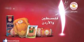 شركة "سنيورة" الخيار الأول للمُستهلك في فلسطين والأردن