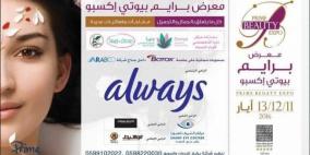 رام الله.. إفتتاح معرض "برايم بيوتي إكسبو" في الجراند بارك اليوم