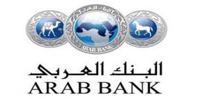 البنك العربي يطلق عرض خاص على القروض الشخصية ضمن برنامج "عربي بريميوم"