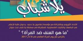 "الاتحاد الأوروبي" و "إعلاميون بلا حدود" يطلقان مسابقة "يلا شباب"