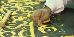 150 كيلوغراما من أسلاك الذهب والفضة لصناعة كسوة الكعبة