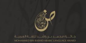 الشيخ “محمد بن راشد” يطلق جائزة عالمية للغة العربية