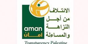 أمان: دوافع سياسية تقف وراء اتهام النظام السياسي الفلسطيني بالفساد