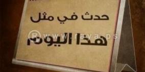 حدث في مثل هذا اليوم في الثلاثين من اكتوبر