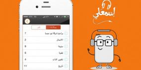إطلاق تطبيق “اسمعلي” للكتب والمقالات المسموعة