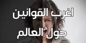 أغرب قوانين العالم!!