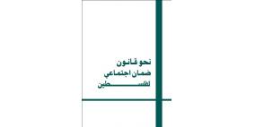 مرصد السياسات الاجتماعية والاقتصادية يطالب بالإسراع في إقرار قانون للضمان الاجتماعي