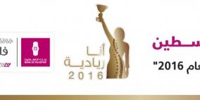 إطلاق مسابقة "أنا ريادية" لاختيار أفضل خطة عمل للرياديات لعام 2016