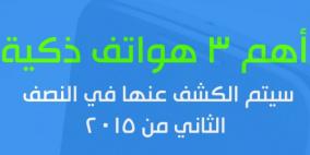 أهم 3 هواتف ذكية سيتم الكشف عنها في النصف الثاني من 2015
