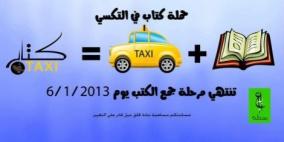 ناشطون شباب يطلقون حملة 'كتاب في التكسي'