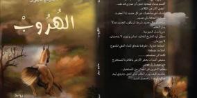 رواية "الهروب" ومعاناة الفلسطينيّين