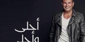 "يوتيوب" يغلق قناة عمرو دياب بسبب ألبومه الجديد