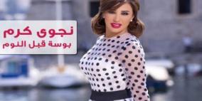 لماذا أوقف “يوتيوب” كليب نجوى كرم؟