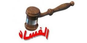 الوزير العيسة يحيل ملفا إلى مكافحة الفساد