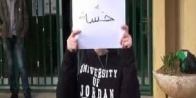 فيلم "تحرش جنسي" يطيح بـ12 عميداً في الجامعة الاردنية