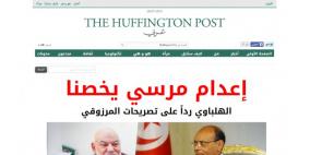 انطلاق النسخة العربية من موقع "هافينغتون بوست" الشهير