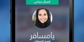 " تطبيق يا مسافر" متوفر الآن على أجهزة الآيفون والآندرويد